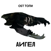 Aigel: OST Топи