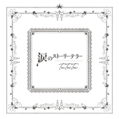 涙のストーリーテラー