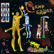 Секир-бaшка