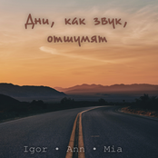 Дни, как звук, отшумят