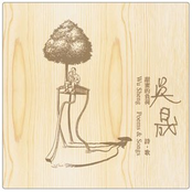 甜蜜的負荷: 吳晟 詩 . 歌