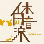 休日音楽 -DISCOVER JAPAN-