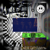 Моя Цитадель