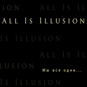 Мы все одни