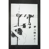 夢ニ堕チル・・・