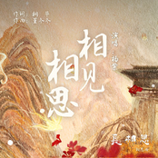 相見相思 (電視劇《長相思》相思曲)