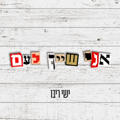 אני שייך לעם
