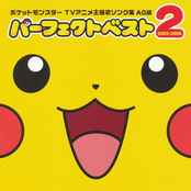 ポケットモンスター TV主題歌ソング集AG編 パーフェクトベスト2 2003-2006
