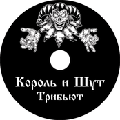 Король И Шут. Трибьют. Часть 2