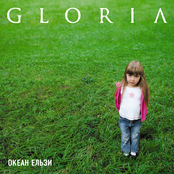 Gloria by Океан Ельзи