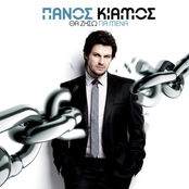 Panos Kiamos: Tha Ziso Gia Mena