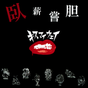 臥薪嘗胆