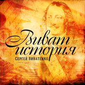 Виват, история!