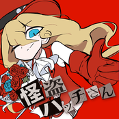 怪盗ハッチさん
