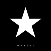 Музыка