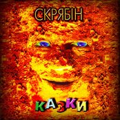 Скрябін, 1997 Казки