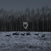 сингл «мы.»