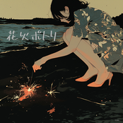 花火ポトリ