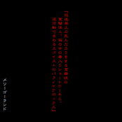 放送禁止の死んだふりをする潔癖症の実験体と、箱の中の毒入りショートケーキと、逆回転でまわるエゴイストのパラノイアボックス