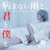 病まない雨と、君と、僕と。