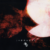 この世界を愛する