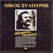 Ήτανε μια φορά by Νίκος Ξυλούρης