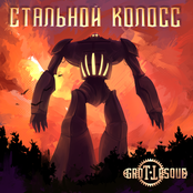 Стальной Колосс