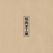 가내수공업 (家內手工業)