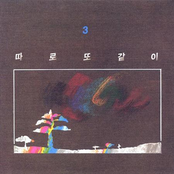 따로 또 같이 Vol.3