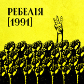 РЕБЕЛІЯ [1991]