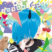 ご注文は松下のあとで(初回限定盤)(DVD付)