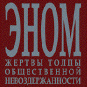 Жертвы толпы общественной невоздержанности