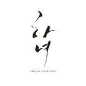 하녀 (Original Soundtrack)