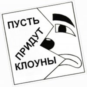 Пусть придут клоуны