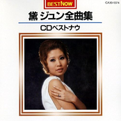 黛　ジュン全曲集