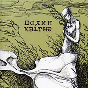 Полин Квітне