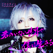 君のいない世界で僕は生きる