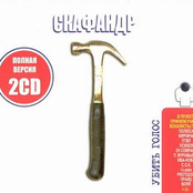 Убить Голос CD1