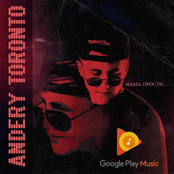 Мама прости