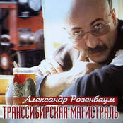 Alexander Rozenbaum: Транссибирская магистраль