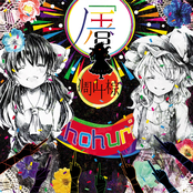 屠 -hofuri-(stream version)