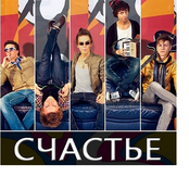 Счастье (Single)