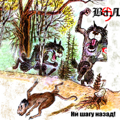 Ни шагу назад!