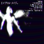 エイプリル・メイジ