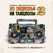 Из Подполья На Танцполы 2