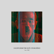 В королевстве все спокойно