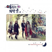 매리는 외박중 (KBS 월화드라마) - OST.1