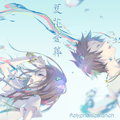 夏花蒼葬