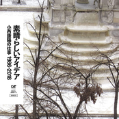 素晴らしいアイデア 小西康陽の仕事 1986-2018