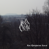 Как Прекрасна Земля